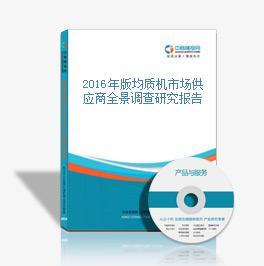 2016年版均質機市場供應商全景調查研究報告