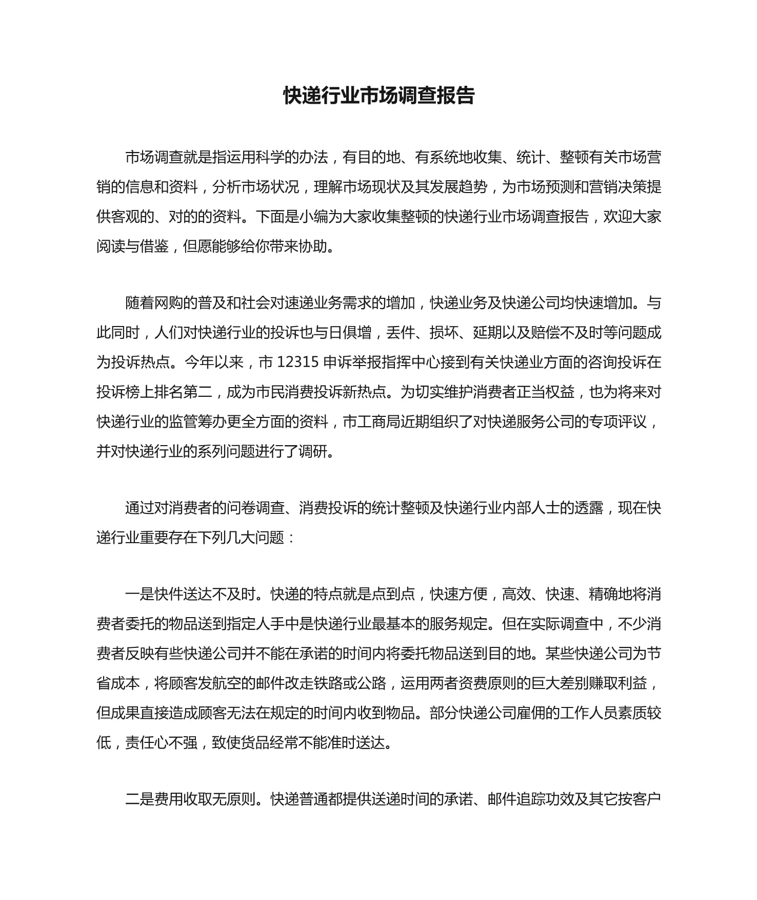 快遞行業(yè)市場(chǎng)調(diào)查報(bào)告